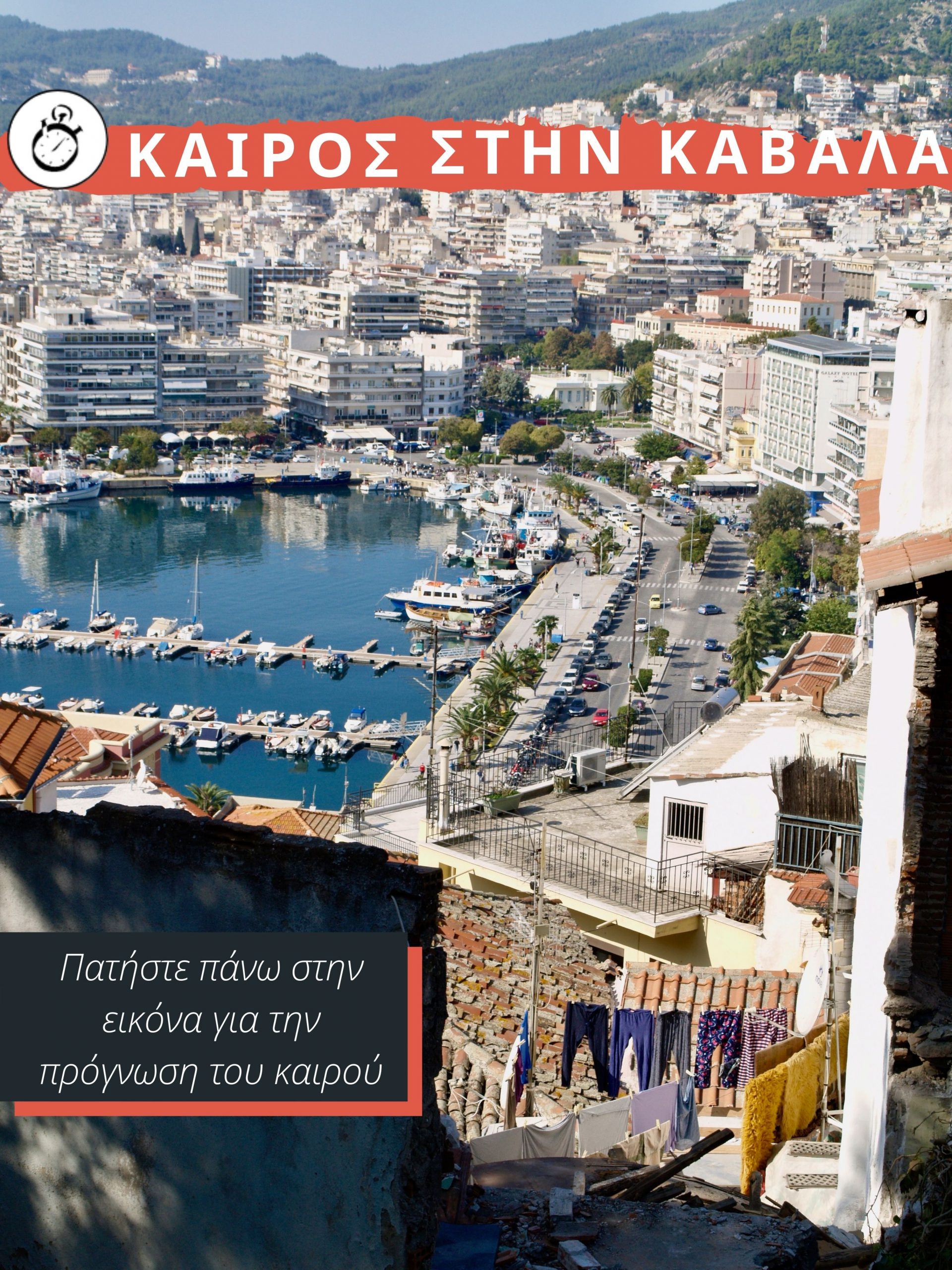 Καιρός Καβάλα Σήμερα Αύριο - Εφημερίδα Χρονόμετρο, Καβάλα