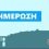 Έκτακτες κυκλοφοριακές ρυθμίσεις λόγω εκτέλεσης των εργασιών εγκατάστασης του δικτύου φυσικού αερίου στην Καβάλα (7-10/11/2025).