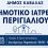 Σημαντική αναβάθμιση στις παρεχόμενες υπηρεσίες υγείας στην περιοχή του Περιγιαλίου.