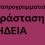 ΑΝΑΚΟΙΝΩΣΗ – Επαναπρογραμματισμός της παράστασης «ΜΗΔΕΙΑ» στο 69o Φεστιβάλ Φιλίππων.